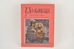 "Вольные годы - юбилейный номер", 1929 g., издание акц. общ. "Саламандра", Rīga, 23 lpp....