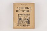 Вл.Стори, "Дешевыя постройки", 1914 г., книгоиздательство М.Г.Стракуна, С.-Петербург, 131 стр....