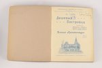Вл.Стори, "Дешевыя постройки", 1914 g., книгоиздательство М.Г.Стракуна, Sanktpēterburga, 131 lpp....