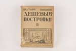 Вл.Стори, "Дешевыя постройки", книгоиздательство М.Г.Стракуна, St. Petersburg, 63 pages...
