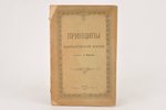 "Принципы прибалтийской жизни", sakopojis А.Воротин, 1891 g., типография "Колывани", Tallina, 140 lp...