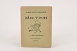 А.Ремизов, "Электрон", 1919 г., "Алконост", С.-Петербург, 32 стр....