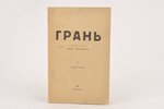 "Грань", edited by С.В.Иегулов, И.Я.Савич, 1939, Revue Trimestrielle, Paris, 63 pages...
