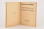 "Этнографический отдел Русского музея", 1923, Петропечать, St. Petersburg, 47 pages, 2 plans in the...
