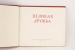 "Великая дружба", 1956 г., издательство литературы на иностранных языках, Пекин, 106 стр....