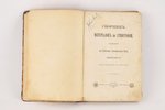 "Сборникъ матерiаловъ по этнографiи", edited by В.Ф.Миллер, 1887, типография под фирмою "Т.Рисъ", Mo...