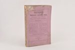 "Ежегодникъ Тобольскаго губернскаго музея", edited by Н.М.Богданович, 1893, Губернская типографiя, T...