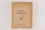 Демьян Бедный, "Песни прошлого", 1919, Государственное издательство, Moscow, 30 pages...