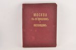 "Москва въ ея прошломъ и настоящемъ", изданiе т-ва "Образованiе", Maskava, 128 lpp., 24 tabulas-ilus...