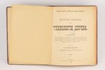 "Краткiя сведенiя по технологiи дерева", sakopojis А.И.Виноградов, 1905 g., типо-литография В.В.Кома...