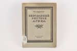 М.Г.Флеер, "Неизданный рисунок Агина", 1922, 15-я государственная типография, St. Petersburg, 14 pag...