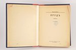 А.Ремизов, "Прудъ", 1908, типографiя Сирiусъ, St. Petersburg, 284 pages...