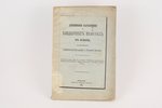 "Летописное разъясненiе о владычнихъ палатахъ въ Псковъ", 1881 g., типография губернскаго правления,...
