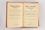 "Исторiя человечества, том V, Юго-восточная и Восточная Европа", edited by Г.Гельмольт, 1896, изданi...