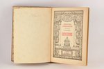 "Шекспиръ, том 1, часть 2", redakcija: редактор С.А.Венгерова, 1903 g., Брокгауз и Ефрон, Sanktpēter...