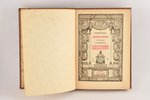 "Шекспиръ, том 4, часть 1", edited by С.А.Венгеров, 1903, Брокгауз и Ефрон, St. Petersburg, 296 page...