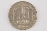 15 kopeikas, 1944 g., PSRS, 2.53 g, Ø 19 mm...