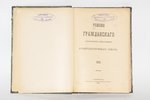 "Решенiя гражданскаго кассацiоннаго департамента правительствующаго сената", 1890, типография правит...
