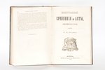 "Иностранные сочиненiя и акты", составил К.М.Оболенский, 1847 г., Университетская типография, С.-Пет...
