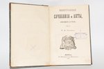 "Иностранные сочиненiя и акты", compiled by К.М.Оболенский, 1847, Университетская типография, St. Pe...