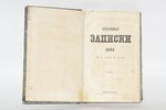 "Отечественныя записки", 1882, типография А.А.Краевскаго, St. Petersburg, 258 pages...
