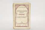 Г.Сафаров, "Национальный вопрос и пролетариат", 1923, издательство "Красная Новь", Moscow, 296 pages...