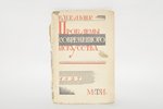 Р.Пельше, "Проблемы современного искусства", 1927, Московское театральное издательство, Moscow, 166...