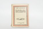 Юлий Айхенвальд, "Похвала праздности", 1922, книгоиздательство "Костры", Moscow, 155 pages...