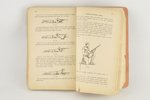 "Kareivja rokas grāmata", 1936 г., Militārās literatūras apgādes fonda izdevums, Рига, 384 стр....