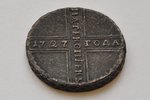 5 kopecks, 1727, Russia, 19.76 g, Ø 33х3 mm...