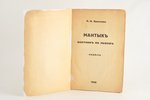 П.Н.Краснов, "Мантыкъ - охотникъ на львовъ", 1-ое прижизненное издание, 1928 g., издание В.Сияльског...