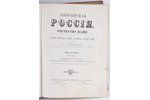 "Живописная Россiя", первая и вторая часть 1-го тома, redakcija: П.П.Семенов, 1881 g., изданiе т-ва...