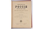 "Живописная Россiя", первая и вторая часть 5-го тома, редакция: П.П.Семенов, 1897 г., изданiе т-ва...