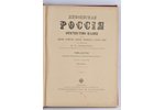 "Живописная Россiя", том 6-ий, части 1-ая и 2-ая, редакция: П.П.Семенов, 1889 г., изданiе т-ва  М.О....