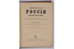 "Живописная Россiя", первая и вторая часть 7-го тома, 1900, т-во М. О. Вольфъ, St.Petersburg - Mosco...