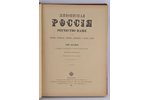 "Живописная Россiя", первая и вторая часть 8-го тома, 1901, изданiе т-ва  М.О. Вольф, St.Petersburg...