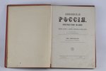 "Живописная Россiя", том 11-ый, redakcija: П.П.Семенов, 1884 g., изданiе т-ва  М.О. Вольф, S.Pētersb...