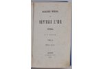 Н.В.Гоголь, "Похождения Чичикова или Мертвыя души", том 1-ий. 1-ое издание с иллюстрациями, 1855, Mo...