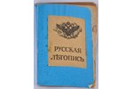 "Русская Летопись", книга третья, 1922, Русский Очаг, Paris, 220 pages...