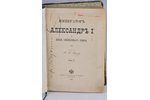 проф.В.К.Надлер, "Императоръ Александръ I", 1892 g., издание книгопродавца Н.Киммеля, Rīga, 643 lpp....