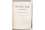 И. Корниловь, "Русское дело вь Северо-Западномь крае", 1908, St. Petersburg, 504 pages...