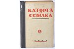 "Каторга и ссылка", Историческо-Революционный вестник, edited by И.А. Теодорович, 1922-2. 1922-4. 19...