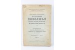 "Спутникъ-указатель по городамъ Поволжья", edited by П.Е.Навоев, 1914, издательство П.Е.Навоева, St....