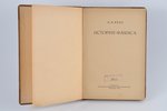 А.Н.Кубе, "История фаянса", 1923 г., Государственное издательство, Берлин, 122 стр....