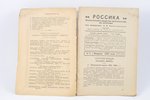 Е.М.Архангельский, "Россика", 1933 g., Baltā Baznīca, 197-219 lpp....