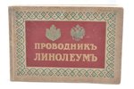 "Проводник - Линолеум».", Торговый каталог-прейскурант., compiled by Товарищество русско-французских...