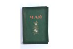 "Чай", каталог, compiled by Н.П.Пузанов, Б.Л.Шнейдер, 1956, Продоформление, Moscow, 92 pages...