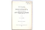 "Уставь о Векселяхь", Законь 27 мая 1902 г., составил Проф. А.И.Каминк, 1928 г., изданiе Д. Гутмана,...