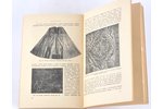 В.Клейн, "Иноземные ткани, бытовавшие в России до XVIII века, и их терминалогия", 1925 г., издание О...