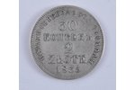 15 копеек, 2 злотых, 1835 г., MW, Российская империя, 6.5 г, Ø 26 мм...
